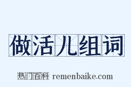 做活儿组词是什么意思的图片